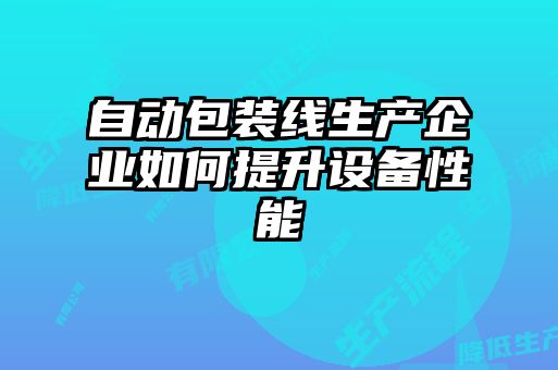 自動包裝線生產企業如何提升設備性能