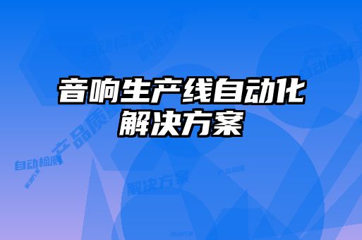 音響生產線自動化解決方案