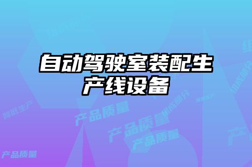 自動駕駛室裝配生產線設備