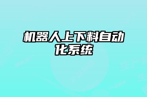 機器人上下料自動化系統