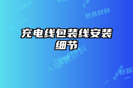 充電線包裝線安裝細節