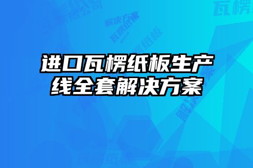 進口瓦楞紙板生產線全套解決方案