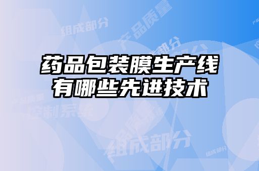 藥品包裝膜生產線有哪些先進技術