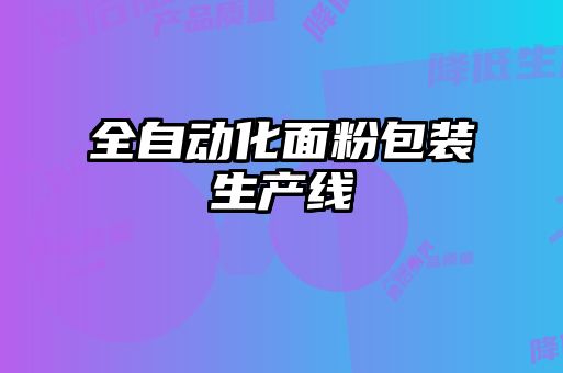 全自動化面粉包裝生產線