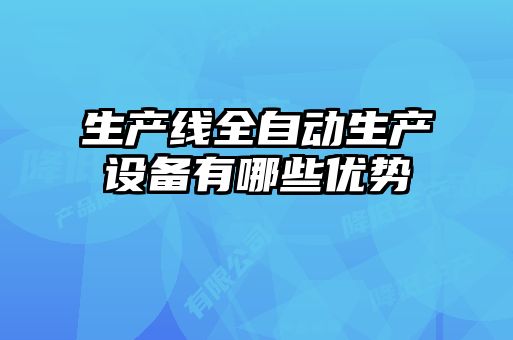 生產線全自動生產設備有哪些優勢