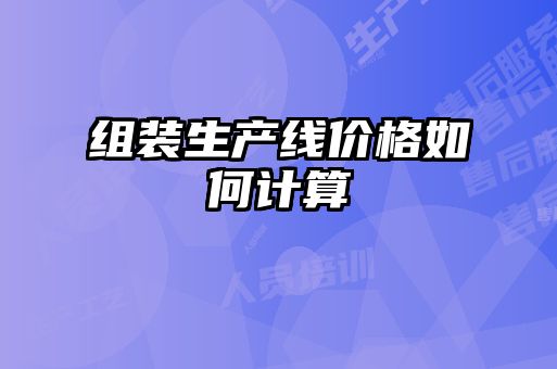 組裝生產線價格如何計算