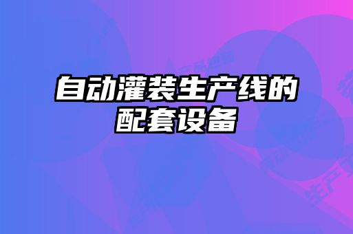 自動灌裝生產線的配套設備