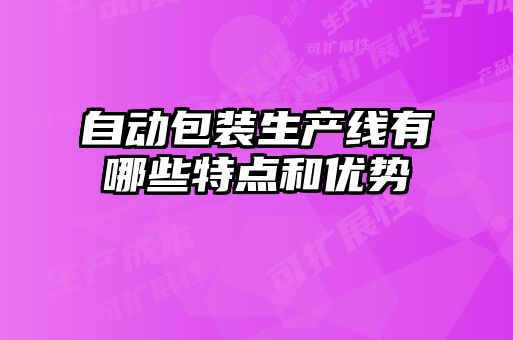 自動包裝生產線有哪些特點和優(yōu)勢