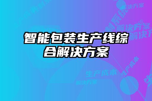 智能包裝生產(chǎn)線綜合解決方案