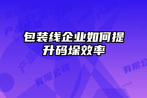 包裝線企業如何提升碼垛效率
