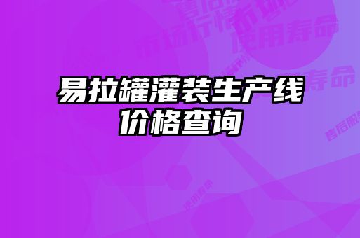 易拉罐灌裝生產(chǎn)線價(jià)格查詢