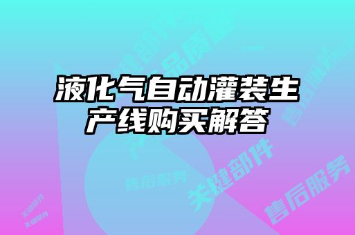 液化氣自動灌裝生產線購買解答