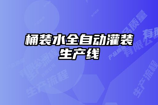 桶裝水全自動(dòng)灌裝生產(chǎn)線