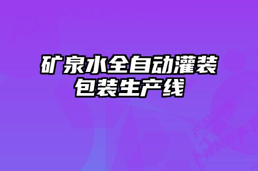 礦泉水全自動灌裝包裝生產線