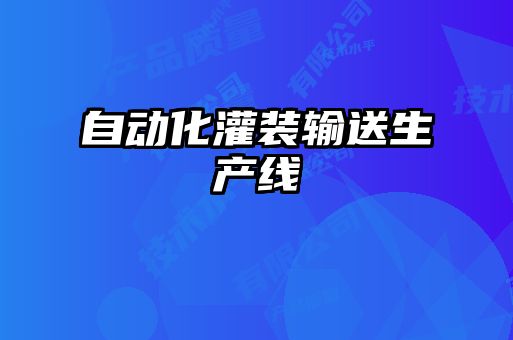 自動化灌裝輸送生產線
