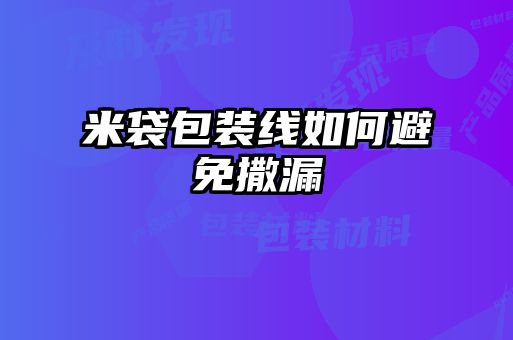 米袋包裝線如何避免撒漏