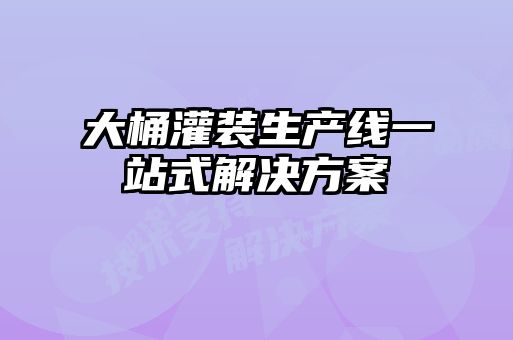 大桶灌裝生產線一站式解決方案