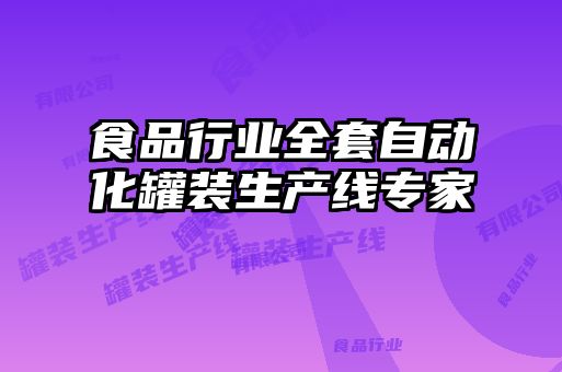 食品行業(yè)全套自動化罐裝生產(chǎn)線專家