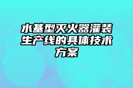水基型滅火器灌裝生產線的具體技術方案
