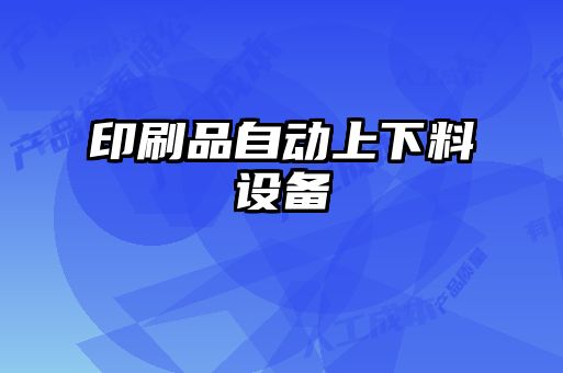 印刷品自動上下料設(shè)備