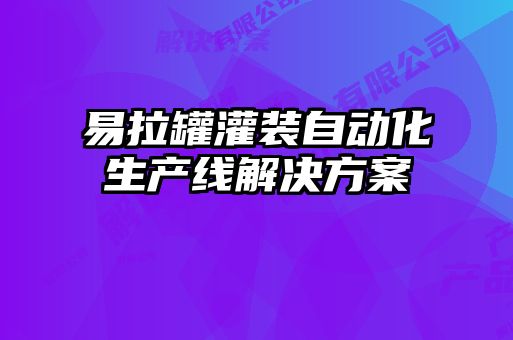 易拉罐灌裝自動化生產線解決方案