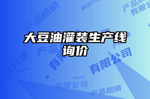 大豆油灌裝生產線詢價