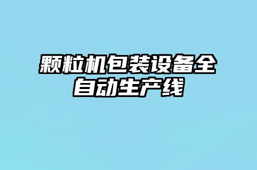 顆粒機包裝設備全自動生產線