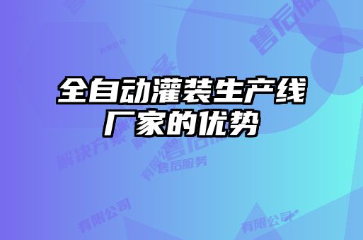 全自動灌裝生產線廠家的優勢
