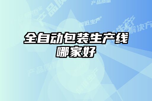 全自動包裝生產線哪家好