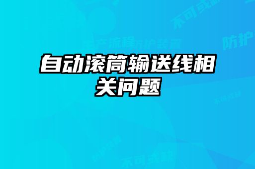 自動滾筒輸送線相關問題