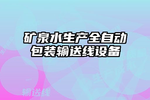 礦泉水生產全自動包裝輸送線設備