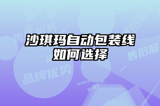 沙琪瑪自動包裝線如何選擇