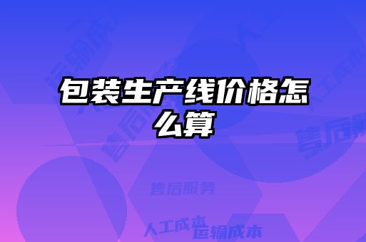 包裝生產(chǎn)線(xiàn)價(jià)格怎么算