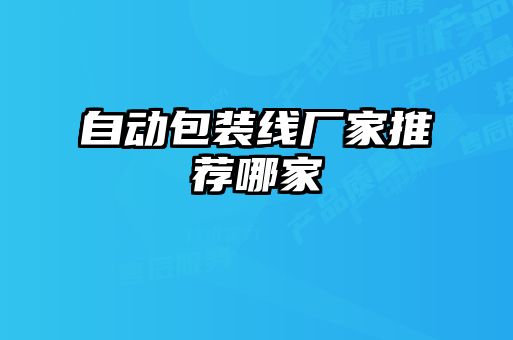 自動(dòng)包裝線廠家推薦哪家