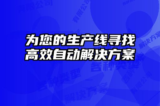 為您的生產線尋找高效自動解決方案