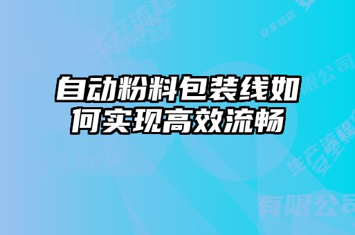 自動粉料包裝線如何實現高效流暢