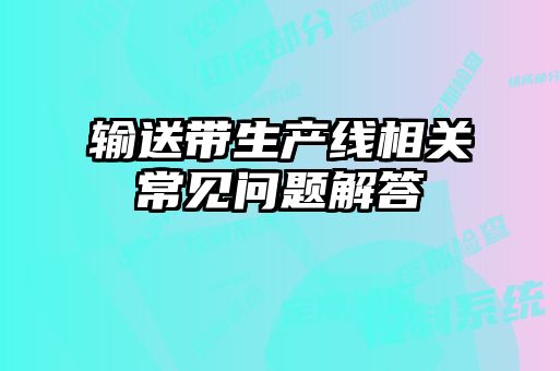 輸送帶生產線相關常見問題解答