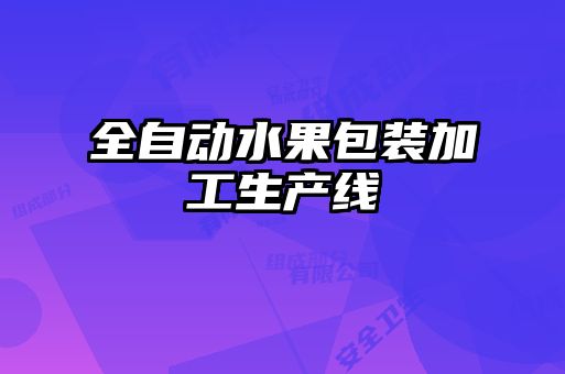 全自動水果包裝加工生產(chǎn)線