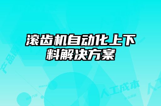 滾齒機自動化上下料解決方案