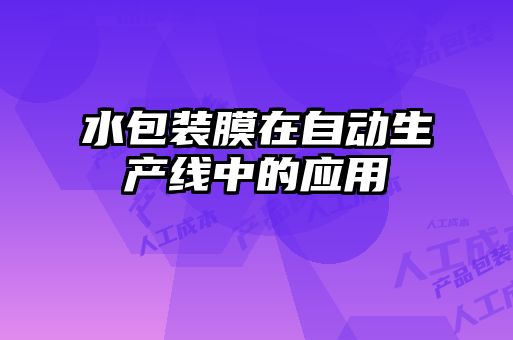水包裝膜在自動生產線中的應用