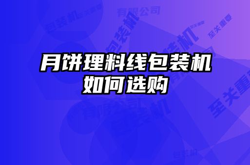 月餅理料線包裝機如何選購