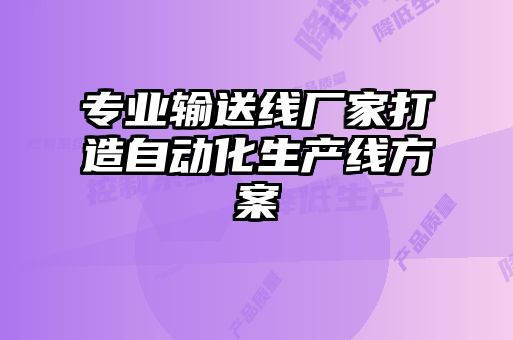 專業輸送線廠家打造自動化生產線方案
