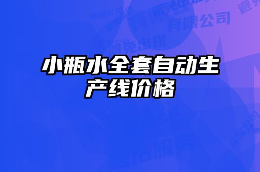 小瓶水全套自動生產(chǎn)線價格