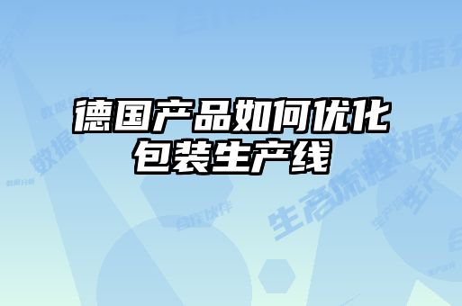 德國產品如何優化包裝生產線