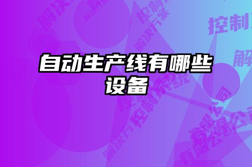 自動(dòng)生產(chǎn)線有哪些設(shè)備