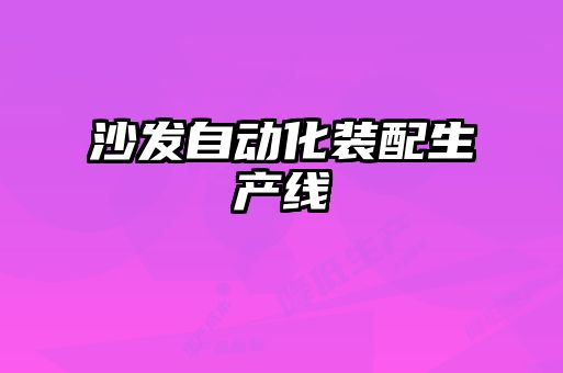 沙發(fā)自動化裝配生產(chǎn)線