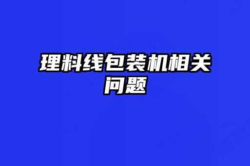 理料線包裝機相關問題