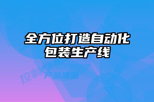 全方位打造自動化包裝生產線