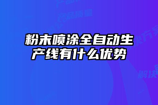 粉末噴涂全自動生產線有什么優勢