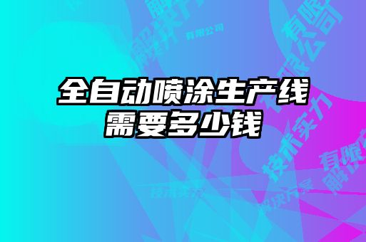 全自動噴涂生產線需要多少錢